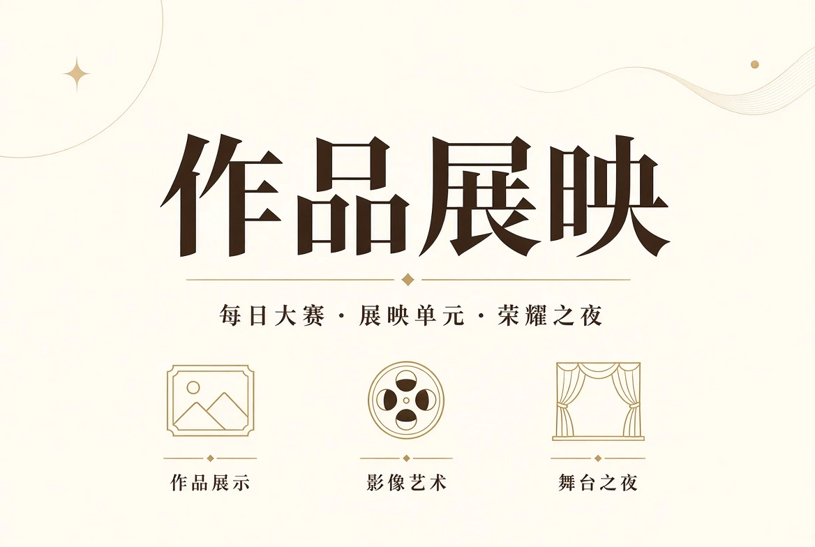 每日大赛舞台造型镜头作品册